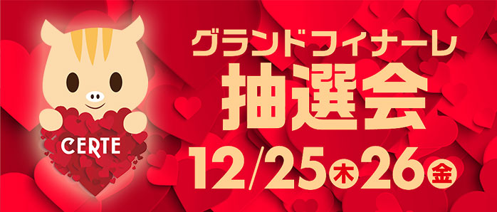 グランドフィナーレ抽選会 112/25(木)・26(金) 12時〜20時