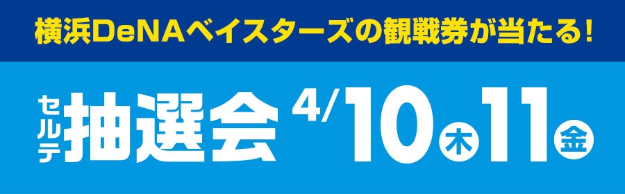 横浜DeNAベイスターズ観戦券が当たる！セルテ抽選会 4/10(木)・4/11(金)
