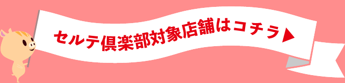 セルテ倶楽部対象店舗はコチラ