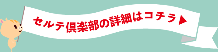 セルテ倶楽部の詳細はこちら